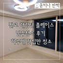 하루에 | 대장동 판교해링턴플레이스 입주청소 후기, 하루에 한집만 청소