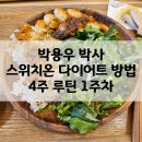 박용우 스위치 온 다이어트 4주 루틴 1주 차 구체적인 방법 단백질 셰이크 식단 공유
