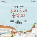 서울시립교향악단과 함께하는 「우리동네 음악회 실내악」 이미지