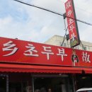 고향초두부 - 군포시 | 고향초두부