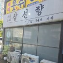 삼선향 중국집 잡탕밥 처음 먹어본 방문 후기 리뷰 잡탕해물덮밥