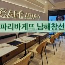 파리바게뜨 남해창선점