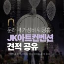 루체 A동 | 영등포 웨딩홀 jk아트컨벤션 엠버루체 26년 견적 공유 아트리움 그랜드홀
