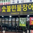 명품죽 안양점 | 안양맛집 | 초벌해주는 명품숯불민물장어 직판장 리뷰