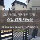 새실농장 | 스틸 양개 자동대문 디자인