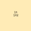 김토닭 이미지
