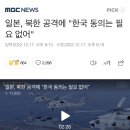 일본, 북한 공격에 "한국 동의는 필요 없어" 이미지