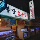 하대동347 | 하대동 대게맛집 진주부담없는집 방문후기