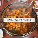 채가네춘천닭갈비 | 🍚 | 신부동 맛집 춘천 닭갈비