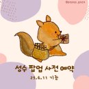 [공지] 6월 2주차 성수 팝업 사전 예약 링크 모음 공유합니다!