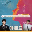 (주)유니플렉스 | [공지] 소설 원작 창작 뮤지컬 아몬드 성공적 후기 놀유니플렉스 1관 시야 | 3차 티켓팅 일정