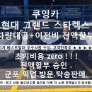 일심카공업사 | [쿠잉카 인연후기] 경기도 군포 그랜드스타렉스 고객님 사업자 저금리 전액할부 쿠잉카 인연후기~