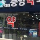 일동중앙약국 이미지