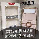 핑크라인 | 🌸 갤럭시z플립케이스 추천! 봄느낌 핑크 골드라인 제루크 힌지보호 링케이스 후기🌸