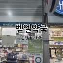 벧엘약국 이미지