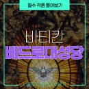 꼭 봐야 할 필수 작품 소개! 성 베드로 대성당 내부, 꼼꼼하게 살펴보고 왔습니다.