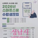 스마트한 시니어를 위한 스마트폰 사용법 | 스마트한 시니어를 위한 2026년 스마트스쿨 수강생 모집/성남시 야탑평생학습관