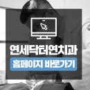 연세닥터연치과의원 이미지