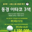 10~11월﻿ 동경 이타코 3색 온천골프 4일 72홀 올포함 특가 119만 이미지