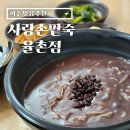 율촌팥죽