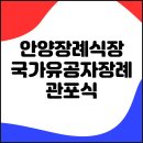 대한민국 무공수훈자회 경기도지부 평택시지회 | 안양장례식장 감동이 가득했던 3일간의 여정(국가유공자장례 관포식)