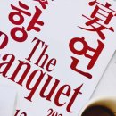[무용공연후기] 241222 국립무용단 &lt;향연&gt;