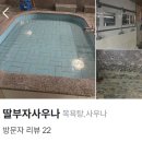 딸부자사우나 이미지