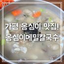 가평 옹심이 맛집, 가평 언니 원픽! 옹심이메밀칼국수