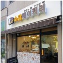소담베이커리 이미지