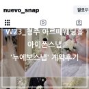 누에보 | W23_청주 아르떼웨딩홀 아이폰스냅 '누에보스냅' 계약후기
