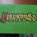 화순불미나리(주) 이미지