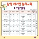 2024년 12월 삼성 시스템에어컨 설치기사 자격증 교육(SAC/CAC) 일정 이미지