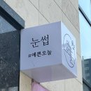 화성 남양 속눈썹연장 잘하는 예쁜오늘 내돈내산후기