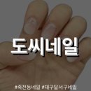 대구 달서구 죽전동 네일 잘하는 곳, 도씨네일