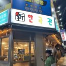 김해 어방동 맛집, 신한국관 어방동 본점 솔직 후기(냉삼에 진심인 분들 필독!)