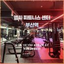 고 피트니스 골프아카데미 부산역점 | 초량 크로스핏 : 여름맞이 다이어트는 엠씨피트니스 부산역점에서!