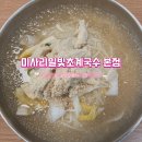 미사리밀빛초계국수닭칼국수(양주점) | 미사리밀빛초계국수 본점 : 하남 스타필드 근처 초계국수 비빔국수 전병 맛집 내돈내산 후기