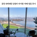 2529 | 춘천 리버레인 신생아 아기랑 카페 방문 후기