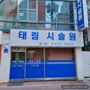 태림시술원 이미지