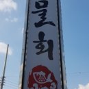 대통횟집 이미지