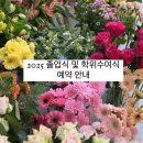 성북-종암-1498 | 졸업식 및 대학교 대학원 학위수여식 꽃다발 주문 공지, 성북구 대표 꽃집 프레플라워 (고려대/종암동)