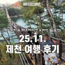 무궁화태권도하늘연도장 | 불사조여행단 제천여행 후기 코스 청풍호 빅스윙