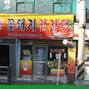 꽃돼지감자탕