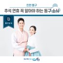 솔빛프라자(송현동빌딩) | [동구뉴스] 추석 연휴 꼭 알아야 하는 동구 소식