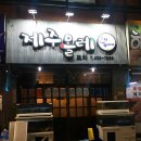 제주올레포차 군자본점 이미지