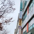 이맹순생바지락칼국수 이미지