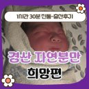 쌤소이마트경산 | 경산모 자연분만 희망편 _ 둘째는 미끄럼틀이 맞다 / 1시간 30분만에 출산한 후기