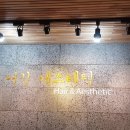 여진에스테틱