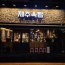 제주옥탑여수 이미지