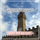 [여행일지 10-1] 피렌체 투어! (우피치, 피렌체 대성당, 중앙시장)